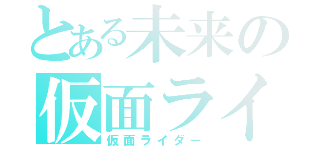 とある未来の仮面ライダー（仮面ライダー）