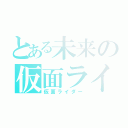 とある未来の仮面ライダー（仮面ライダー）