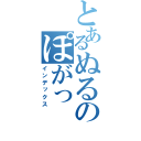 とあるぬるのぽがっ（インデックス）