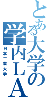 とある大学の学内ＬＡＮ（日本工業大学）