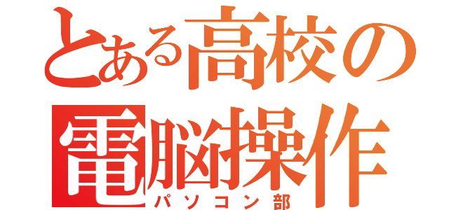 とある高校の電脳操作（パソコン部）