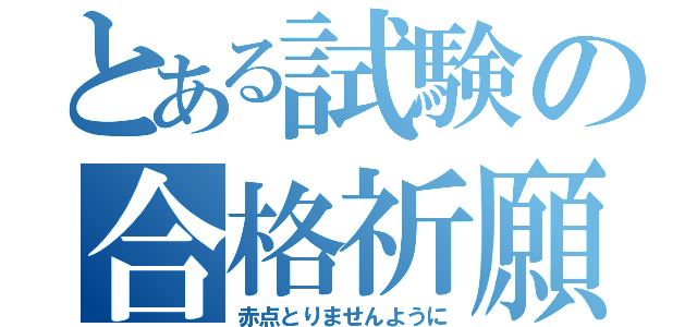 とある試験の合格祈願（赤点とりませんように）