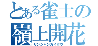 とある雀士の嶺上開花（リンシャンカイホウ）