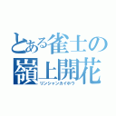 とある雀士の嶺上開花（リンシャンカイホウ）