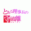 とある理事長の守破離（スローガン）