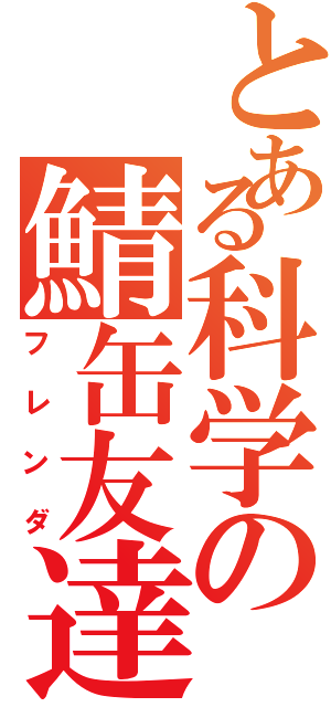 とある科学の鯖缶友達（フレンダ）