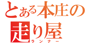 とある本庄の走り屋（ランナー）