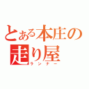 とある本庄の走り屋（ランナー）