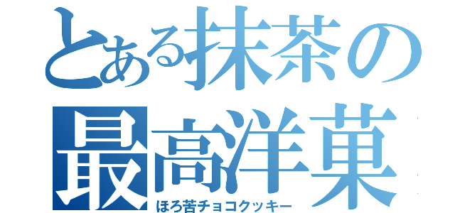 とある抹茶の最高洋菓子（ほろ苦チョコクッキー）