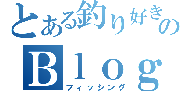 とある釣り好きのＢｌｏｇ（フィッシング）