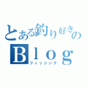 とある釣り好きのＢｌｏｇ（フィッシング）