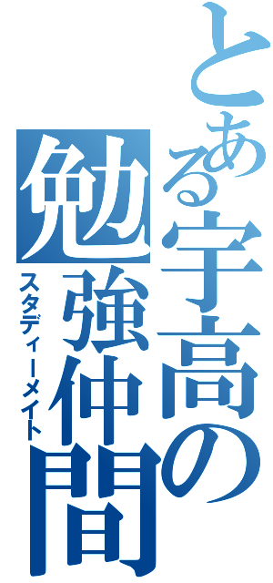 とある宇高の勉強仲間（スタディーメイト）