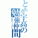 とある宇高の勉強仲間（スタディーメイト）