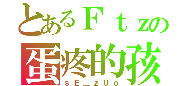 とあるＦｔｚの蛋疼的孩（ｓＥ＿ｚＵｏ）