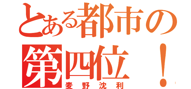 とある都市の第四位！（麦野沈利）