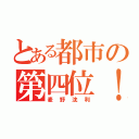 とある都市の第四位！（麦野沈利）