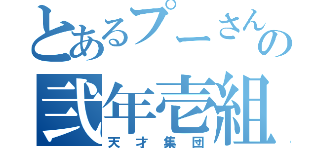 とあるプーさんの弐年壱組（天才集団）