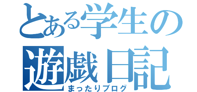 とある学生の遊戯日記（まったりブログ）