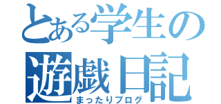 とある学生の遊戯日記（まったりブログ）