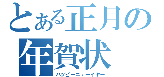 とある正月の年賀状（ハッピーニューイヤー）