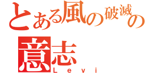 とある風の破滅の意志（Ｌｅｖｉ）