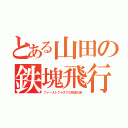 とある山田の鉄塊飛行（ファーストクラスでの快適な旅）