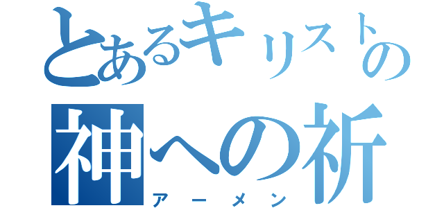 とあるキリスト教の神への祈り（アーメン）