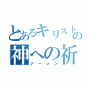 とあるキリスト教の神への祈り（アーメン）