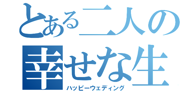 とある二人の幸せな生活（ハッピーウェディング）