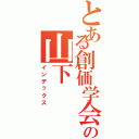 とある創価学会の山下（インデックス）