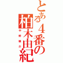 とある４番の柏木由紀Ⅱ（中野雄介）