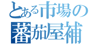 とある市場の蕃茄屋補助（）