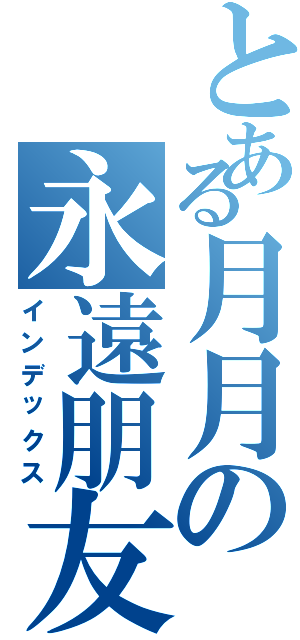 とある月月の永遠朋友（インデックス）