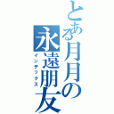 とある月月の永遠朋友（インデックス）