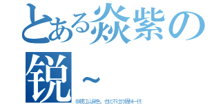 とある焱紫の锐~（纵使江山黛色，也比不过你眉梢一挑）