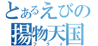 とあるえびの揚物天国（フライ）