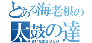 とある海老根の太鼓の達人（さいたま２０００）