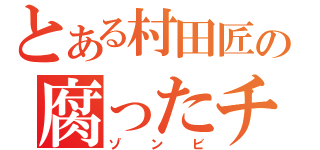 とある村田匠の腐ったチ〇コ（ゾンビ）