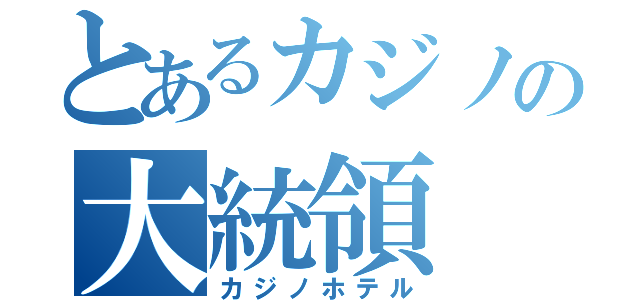 とあるカジノの大統領（カジノホテル）