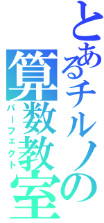 とあるチルノの算数教室（パーフェクト）