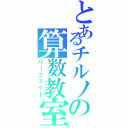 とあるチルノの算数教室（パーフェクト）