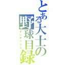 とある大士の野球目録Ⅱ（インデックス）