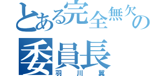 とある完全無欠の委員長（羽川翼）