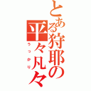 とある狩耶の平々凡々（うっかり）