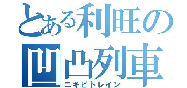 とある利旺の凹凸列車（ニキビトレイン）