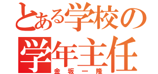 とある学校の学年主任（金坂一隆）