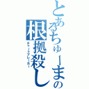 とあるちゅーまの根拠殺し（チャートブレーカー）