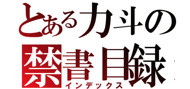 とある力斗の禁書目録（インデックス）