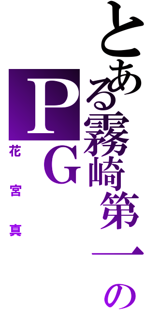 とある霧崎第一高校のＰＧ（花宮真）