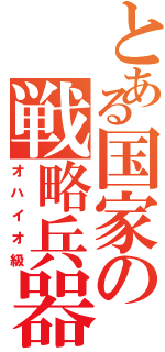 とある国家の戦略兵器（オハイオ級）